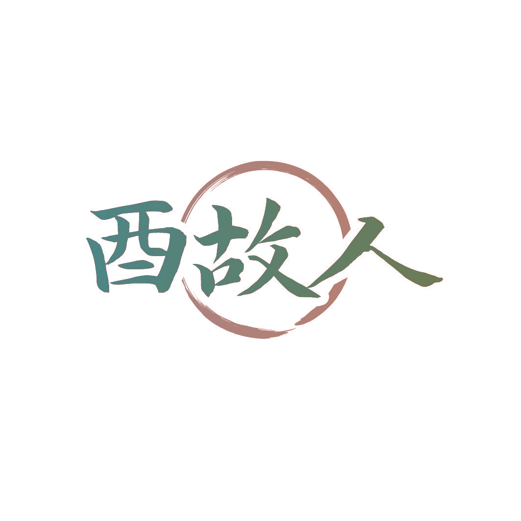 酉故人