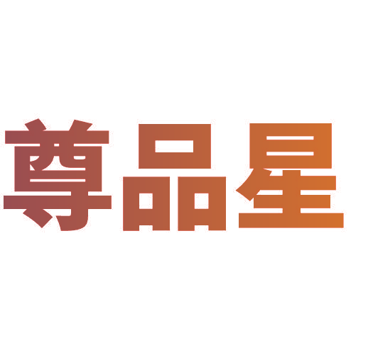 尊品星