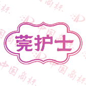 莞护士