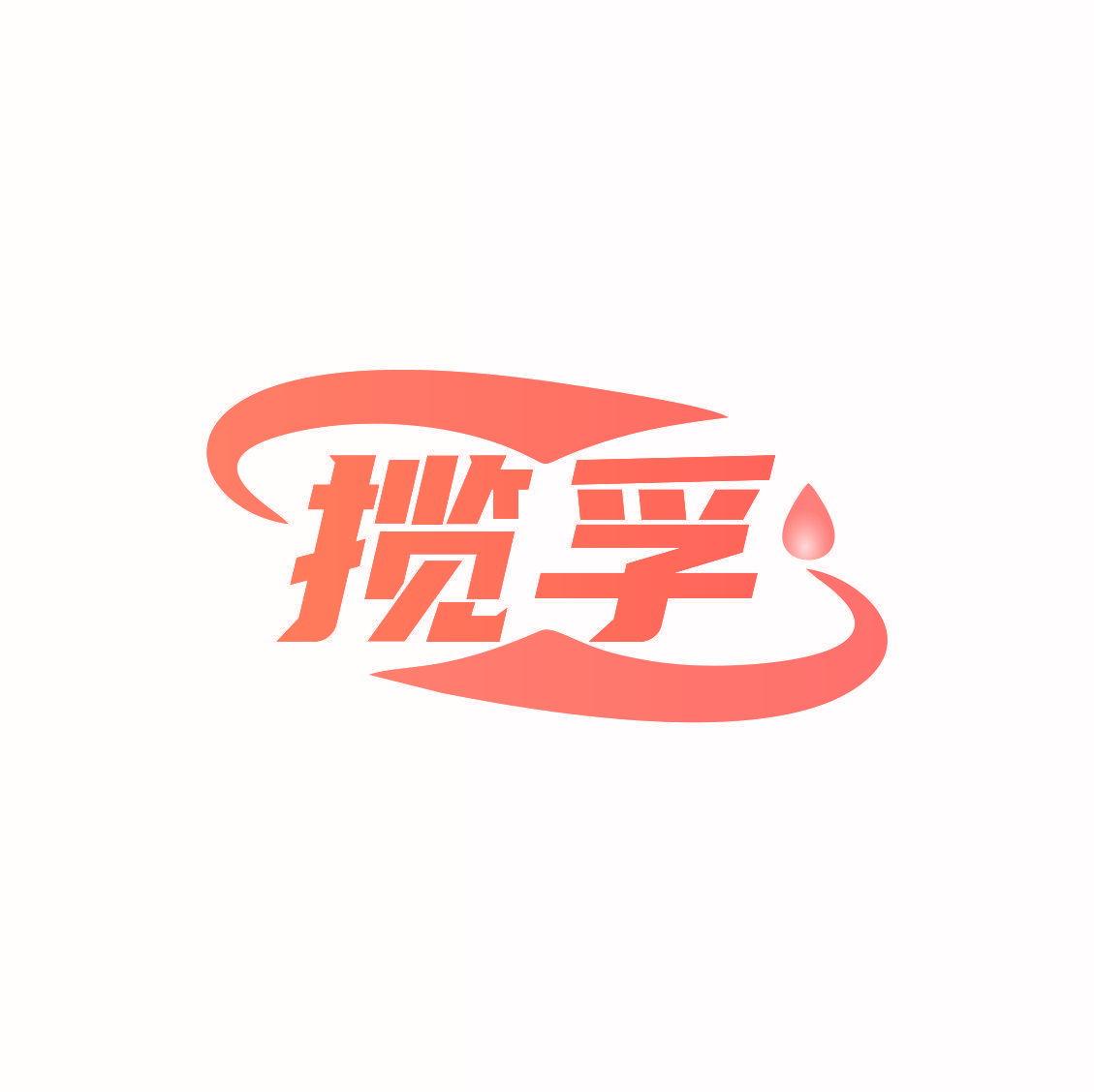 揽孚