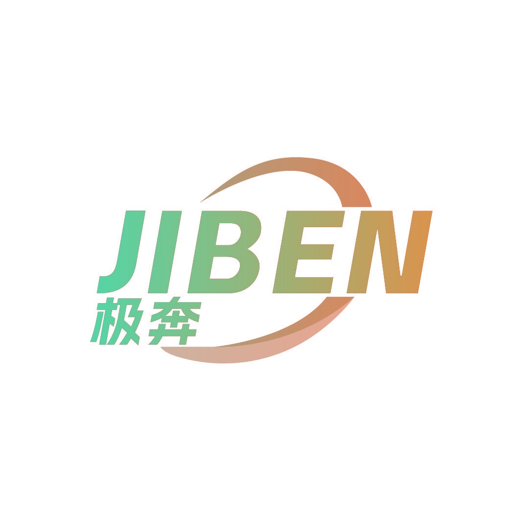 极奔