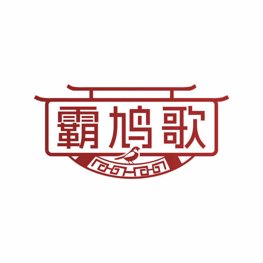 霸鸠歌