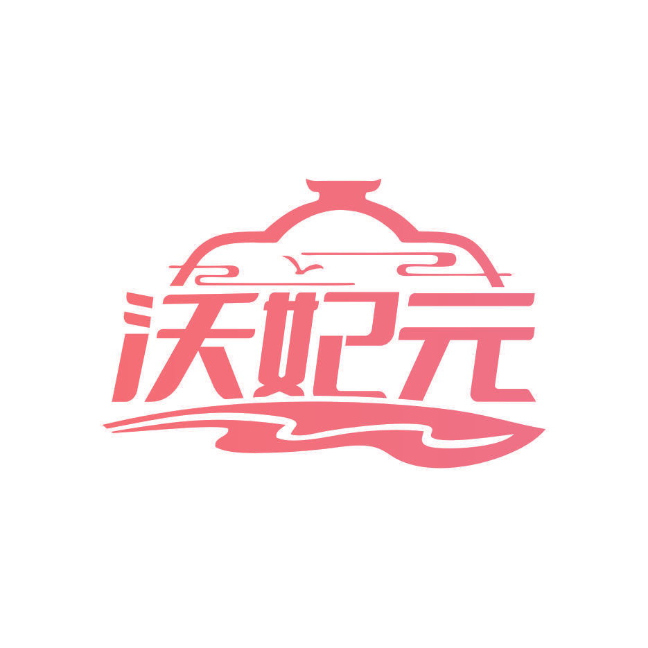 沃妃元