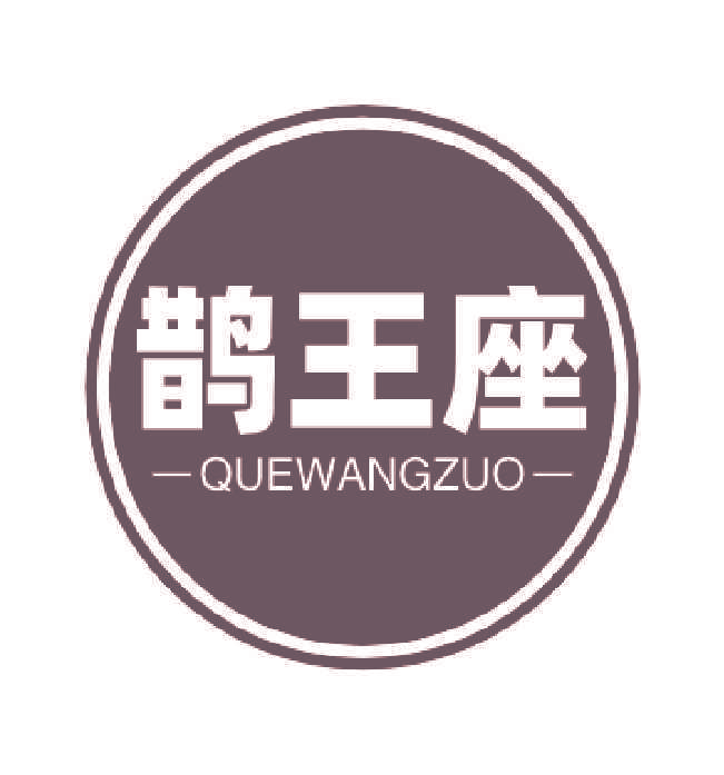鹊王座