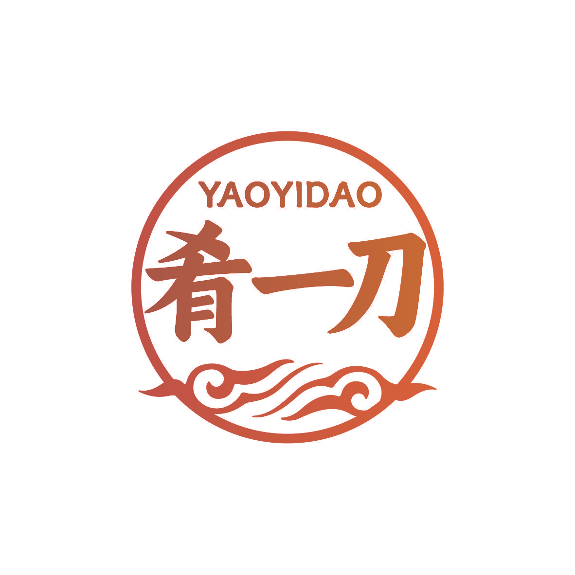 肴一刀