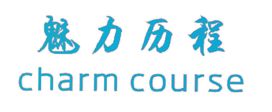 魅力历程 CHARM COURSE