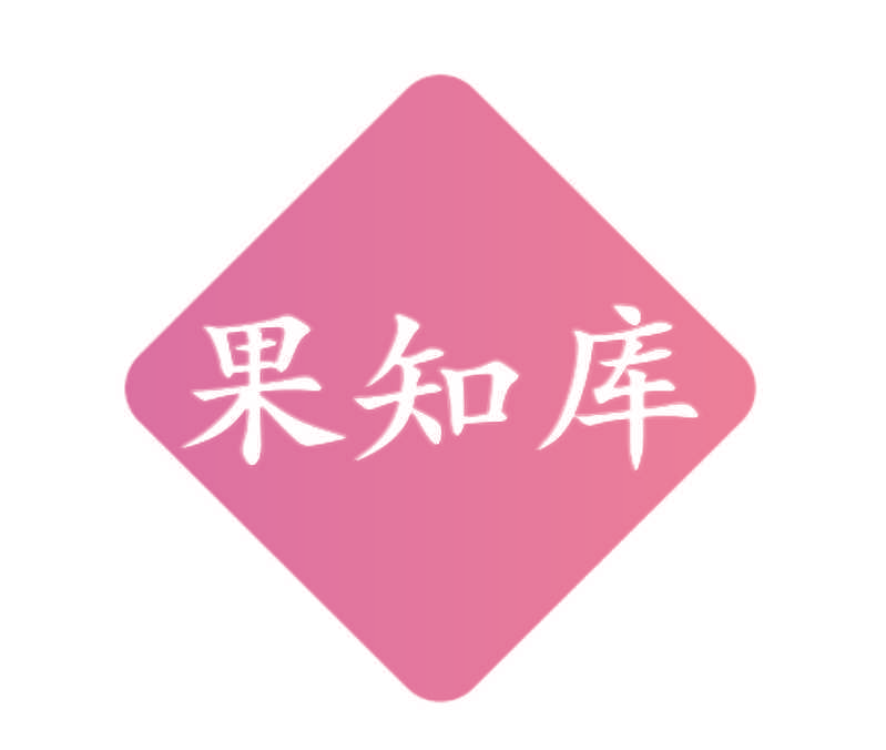 果知库