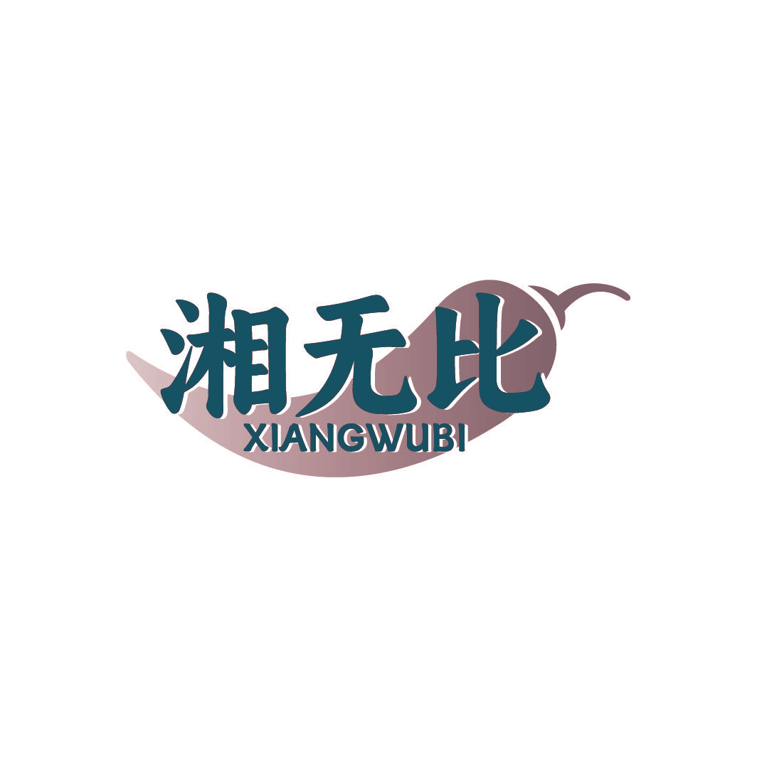 湘无比