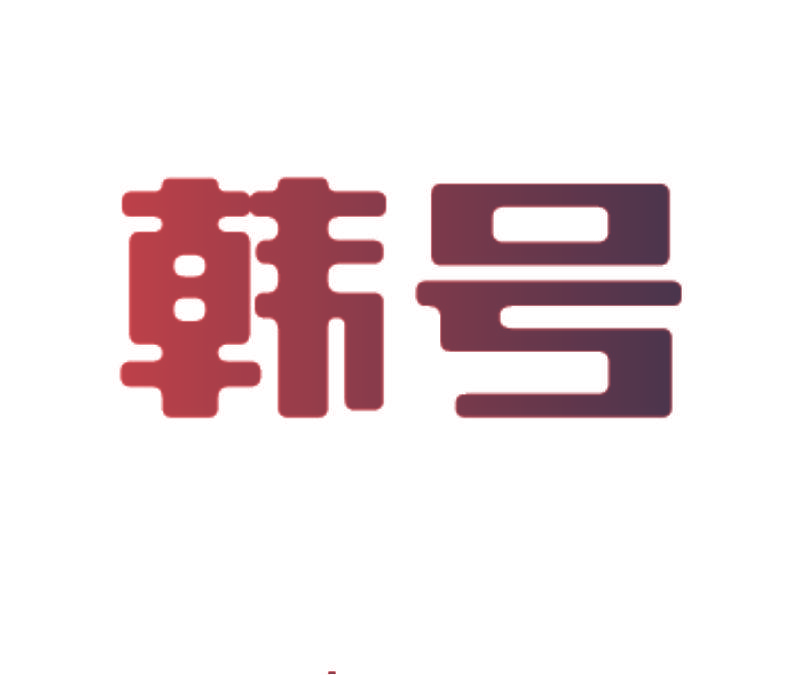 韩号