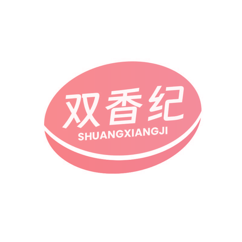 双香纪