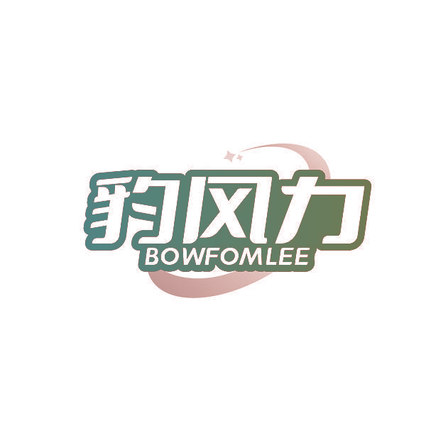 豹风力 BOWFOMLEE