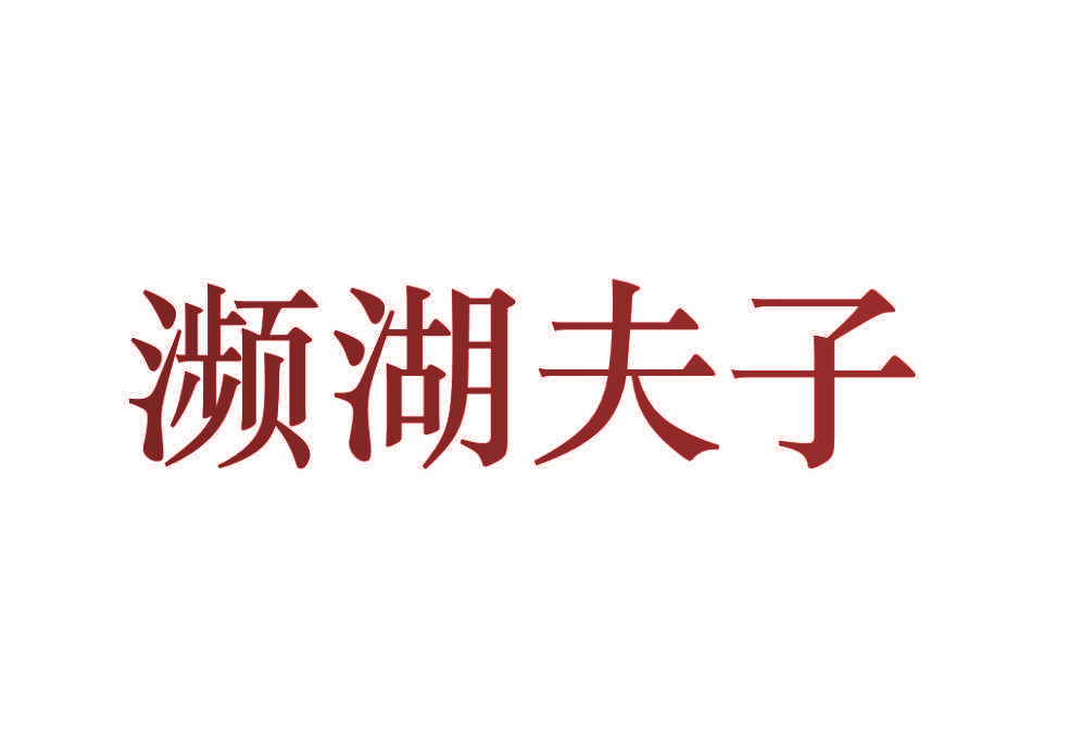 濒湖夫子