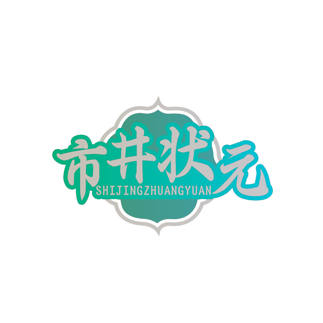 市井状元