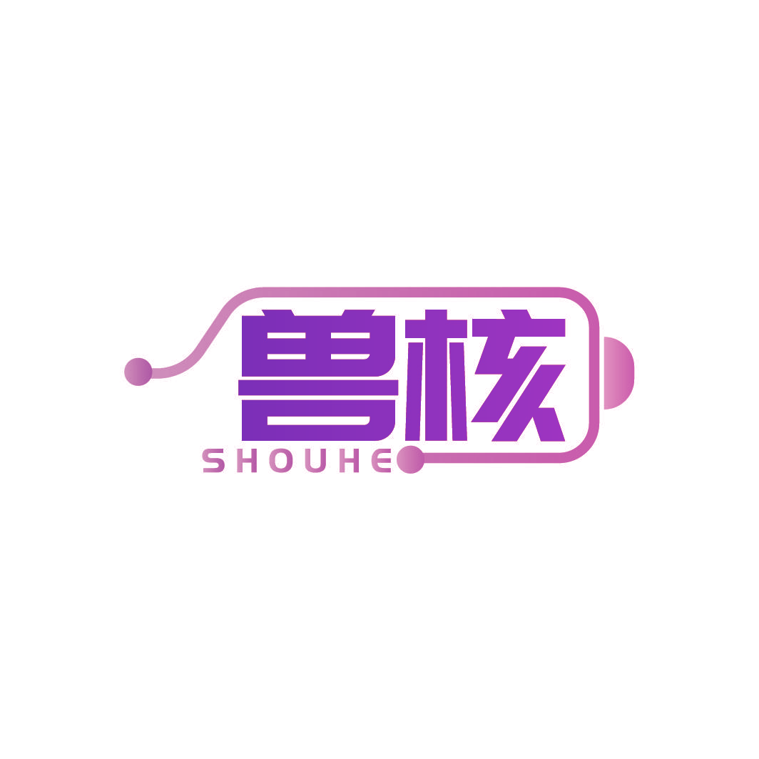 兽核