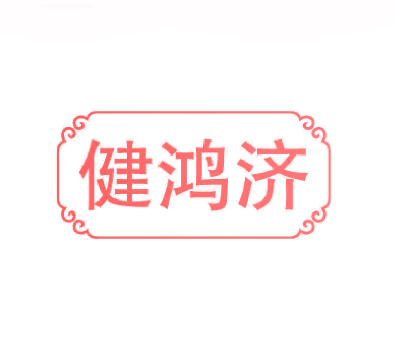 健鸿济