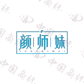 颜师妹