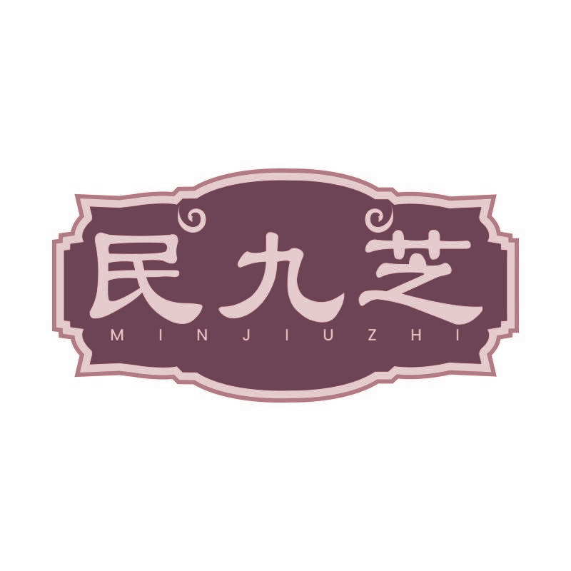 民九芝