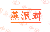 燕派对