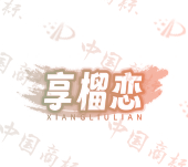 享榴恋