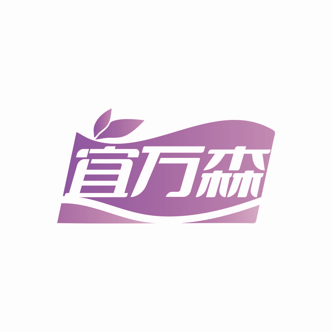 宜万森