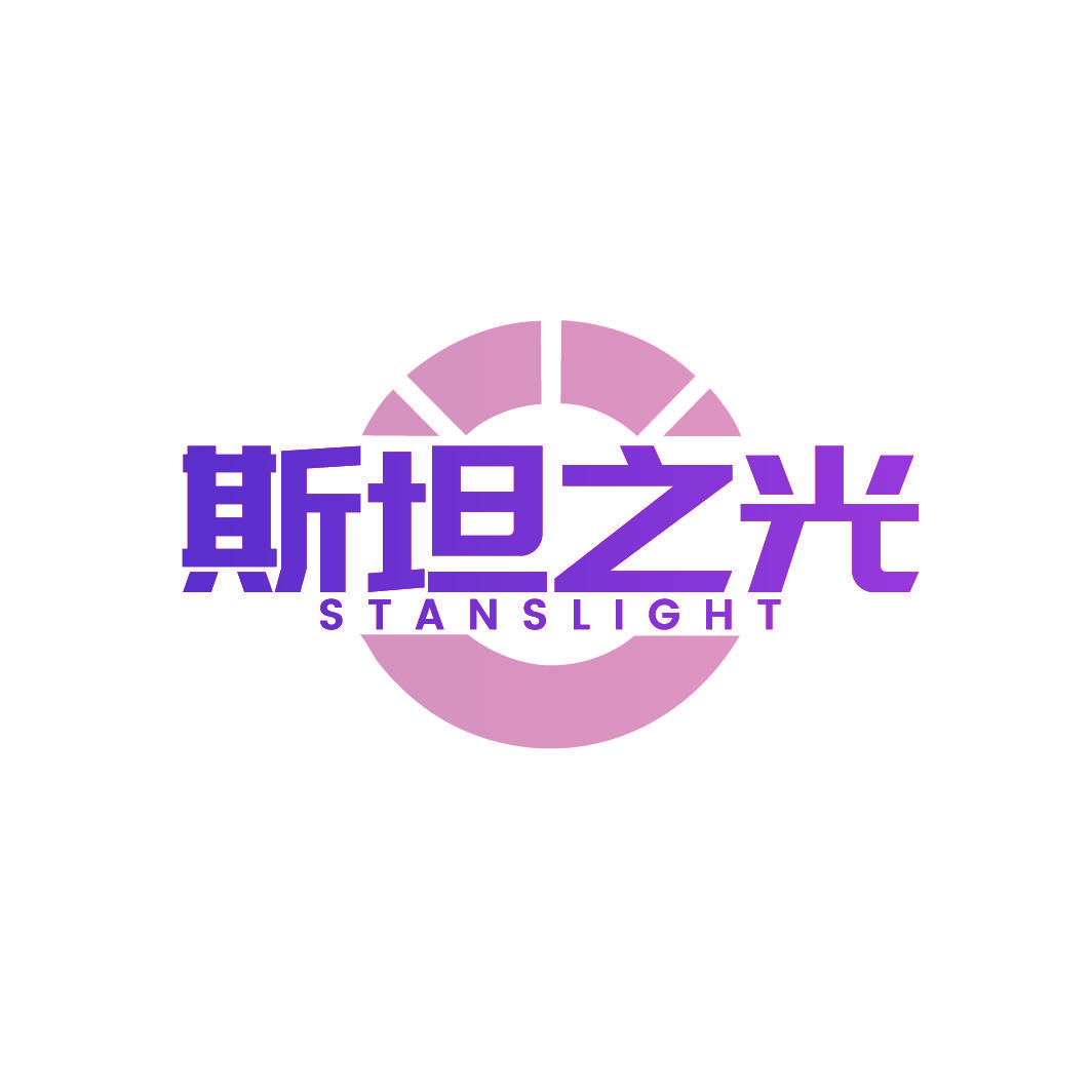 斯坦之光 STANSLIGHT