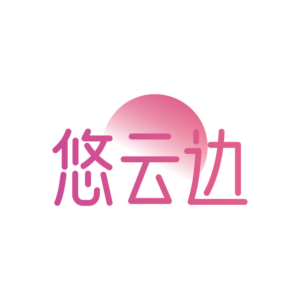 悠云边