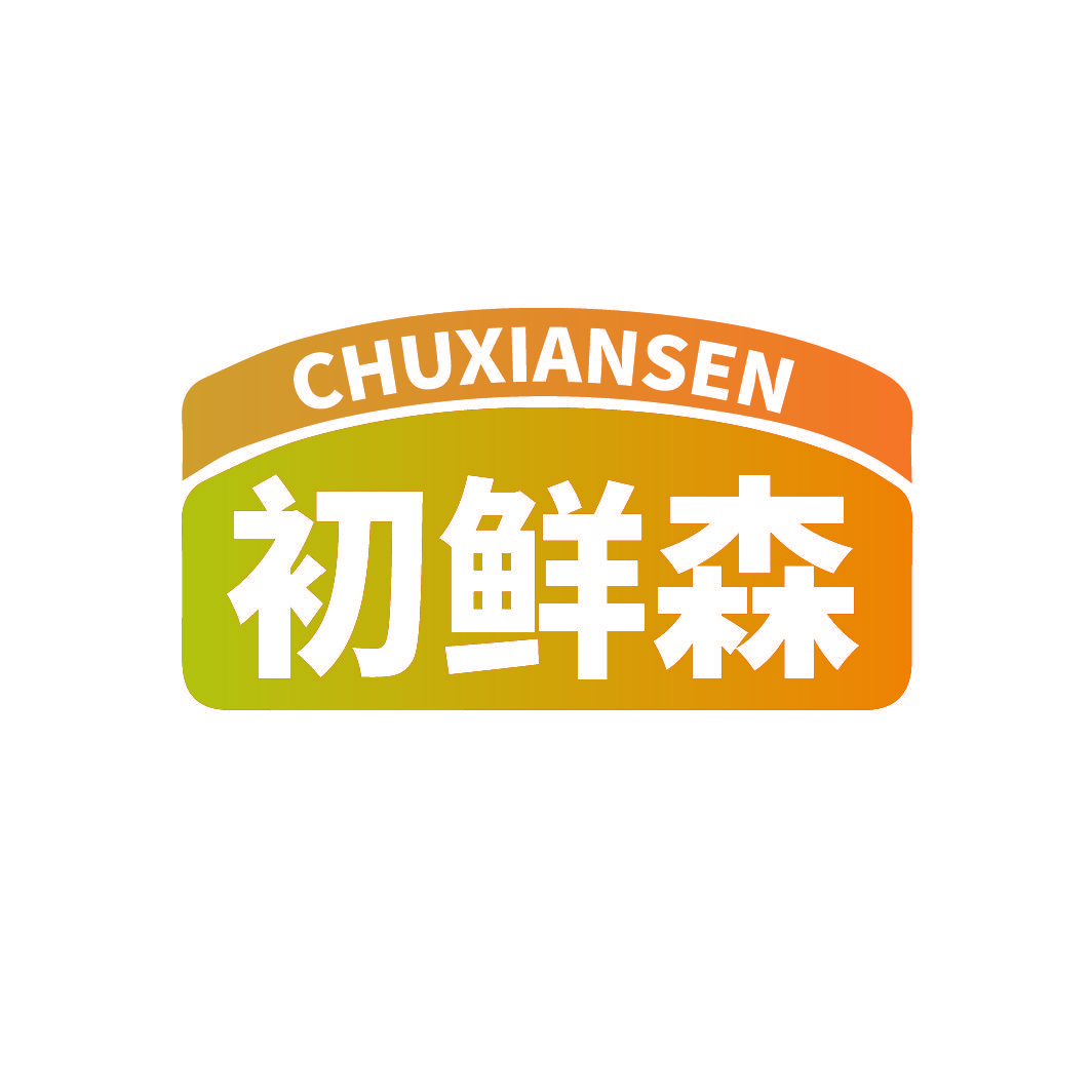 初鲜森