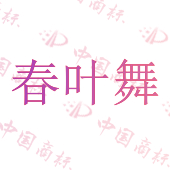 春叶舞