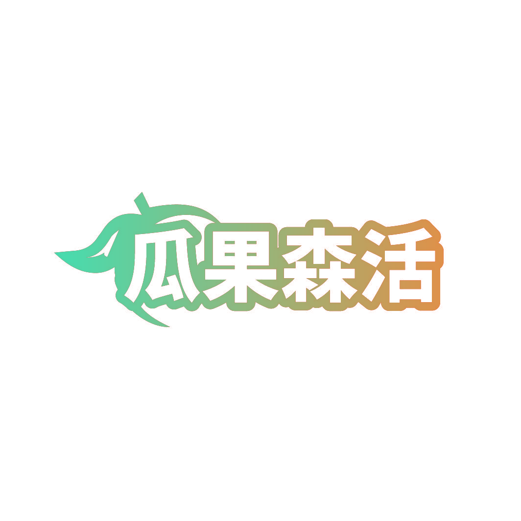 瓜果森活