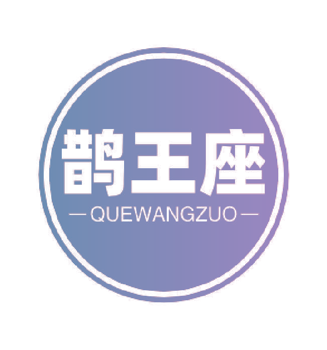 鹊王座