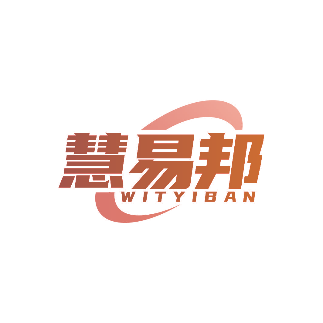 慧易邦 WITYIBAN
