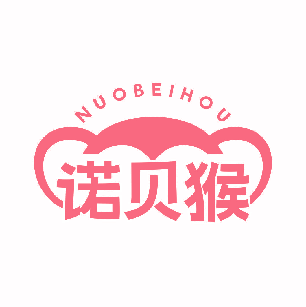 诺贝猴