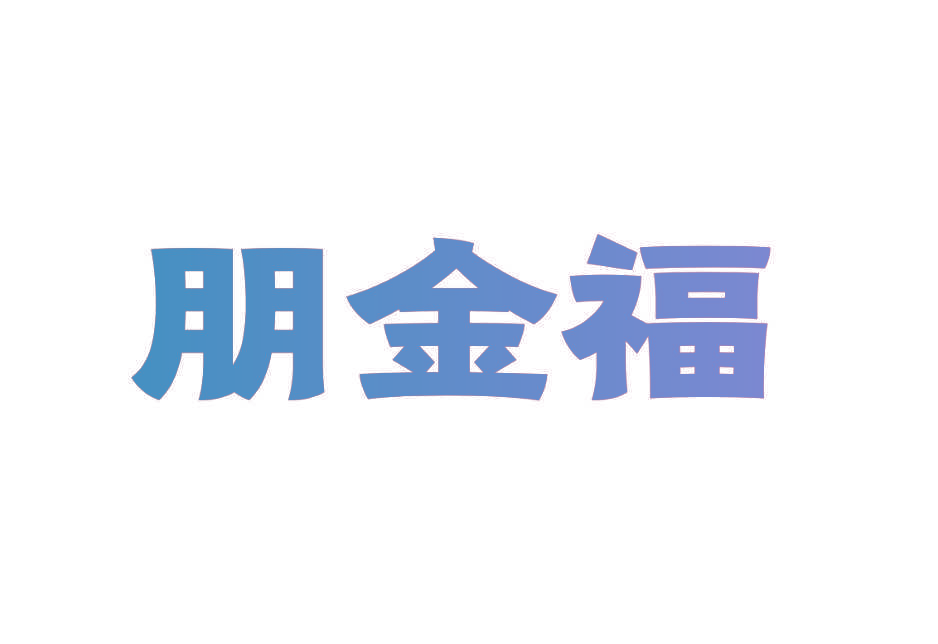 朋金福