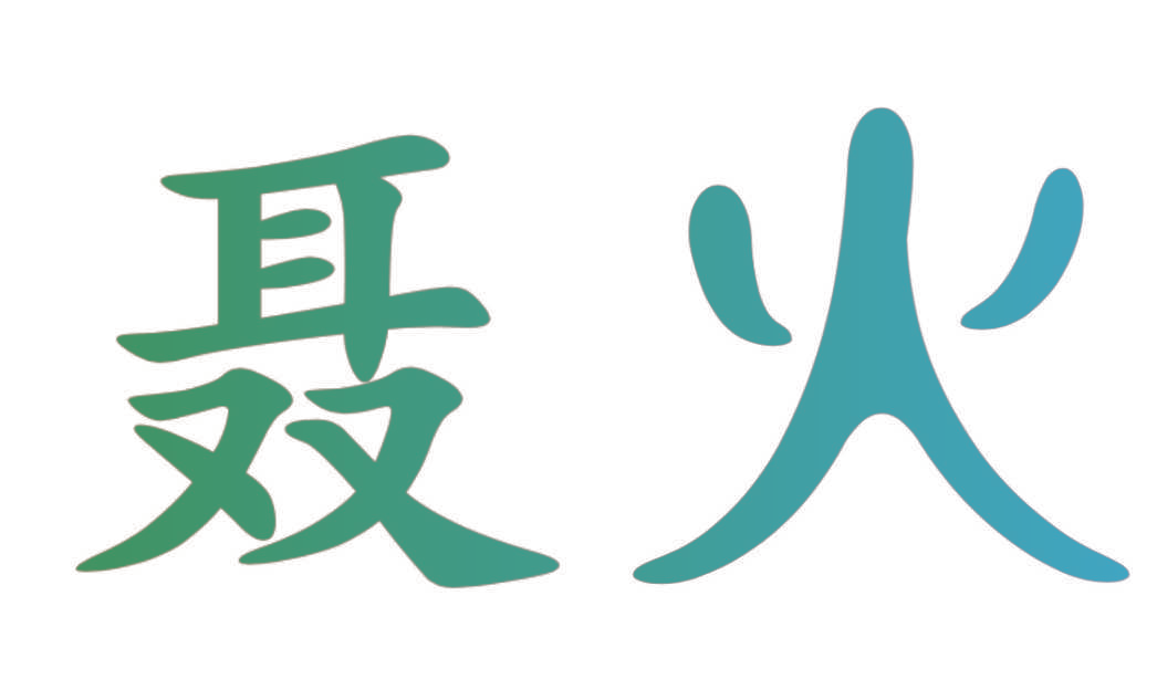 聂火