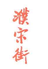 濮宋街