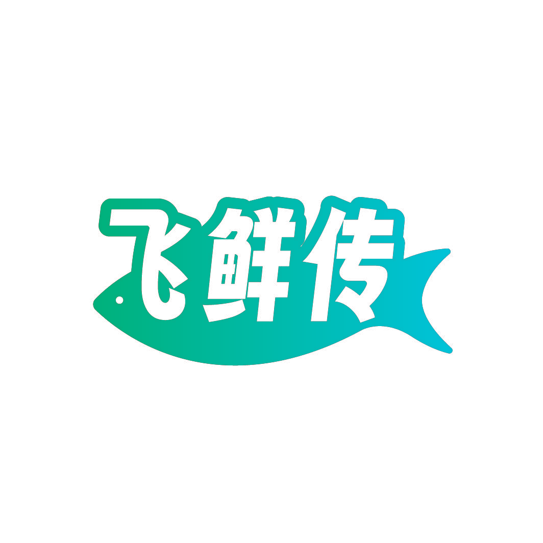 飞鲜传