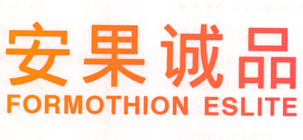 安果诚品 FORMOTHION ESLITE