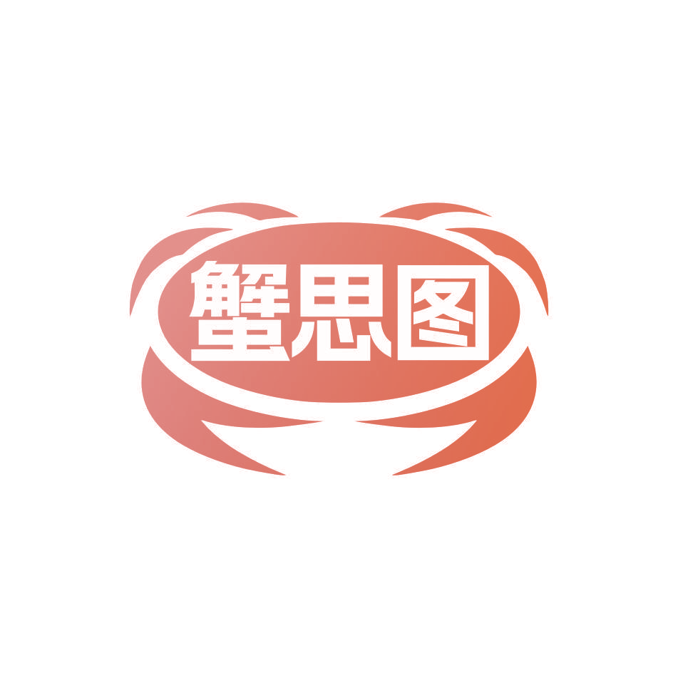 蟹思图
