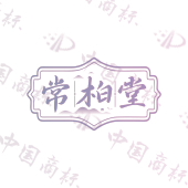 常柏堂