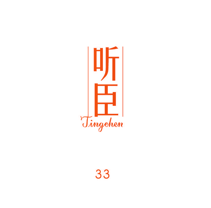 听臣 33