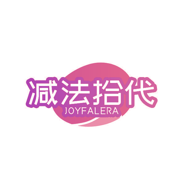 减法拾代 JOYFALERA