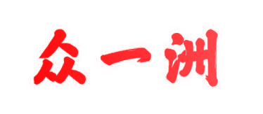 众一洲