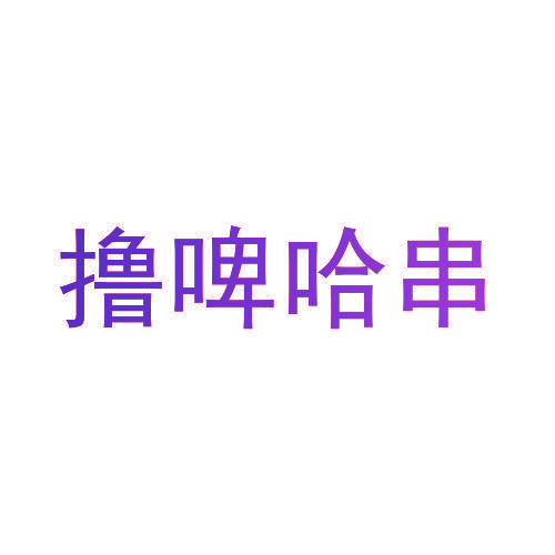 撸啤哈串