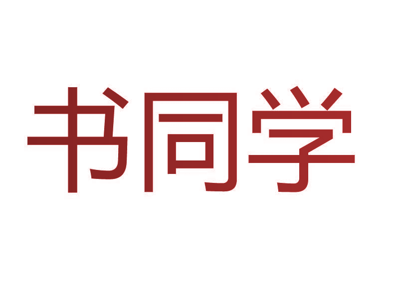 书同学