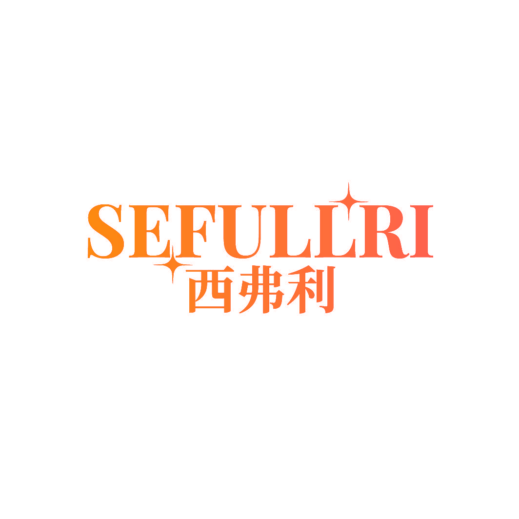 SEFULLRI 西弗利