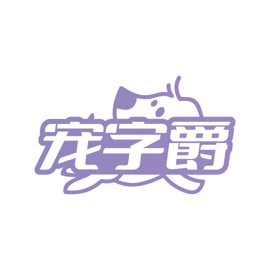 宠字爵