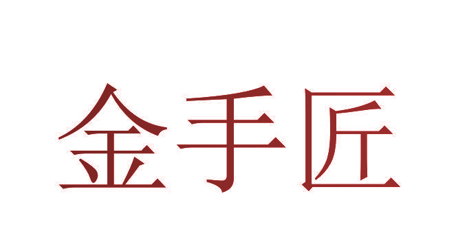 金手匠