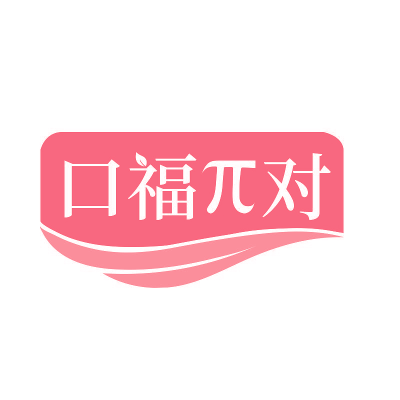 口福兀对