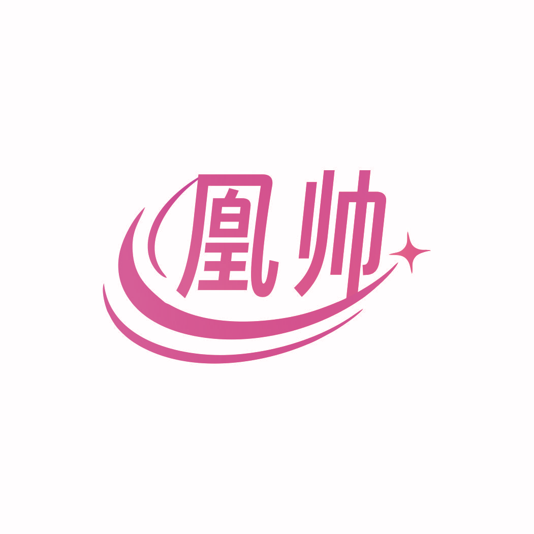 凰帅