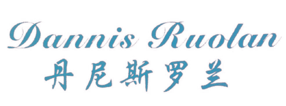 丹尼斯罗兰  DANNIS RUOLAN